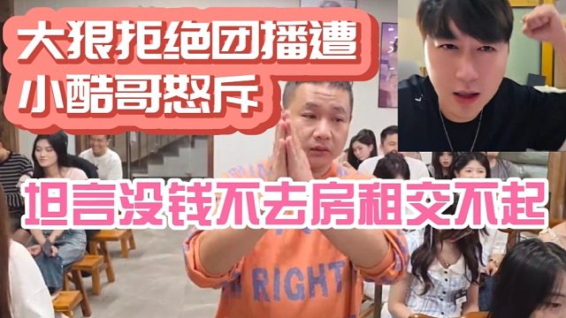 大狠拒絕團播遭小酷哥怒斥！沒錢不去坦言連房租交不起！