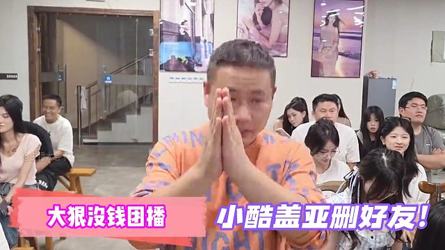 大狠沒錢團播！惹小酷蓋亞！