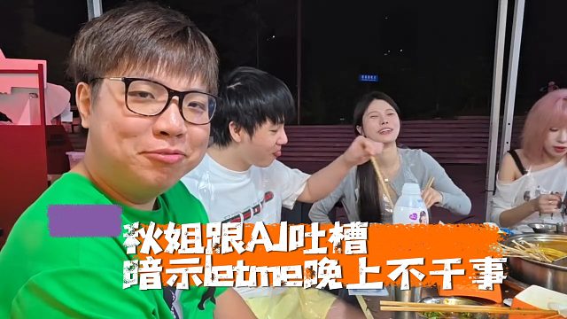 秋姐跟AJ吐槽暗示letme晚上不干事，沉迷三角洲下半身也癱瘓了