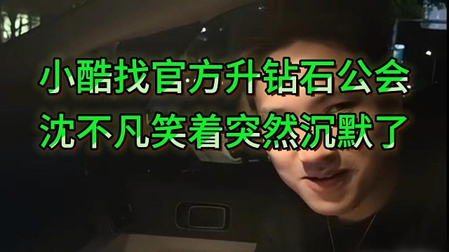 小酷要升鉆石公會(huì)工資托管，說可以拿捏不聽話的主播