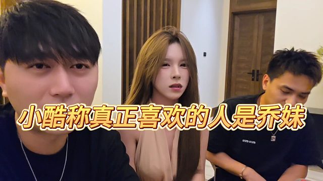 【小小小酷哥】小酷稱真正喜歡的人是喬妹