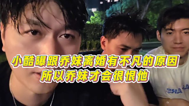 【小小小酷哥】小酷曝跟喬妹離婚有不凡的原因，所以喬妹才會很恨他！