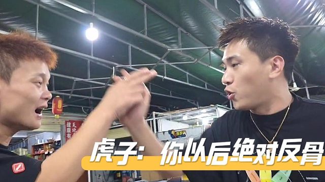 虎子表示不凡以后絕對反骨，我對你沒有信任