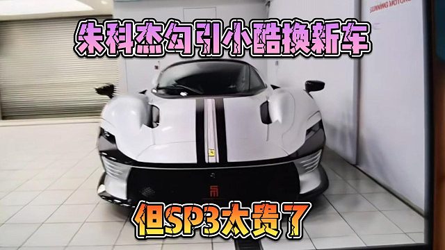 朱科杰勾引小酷換新車，但SP3太貴了
