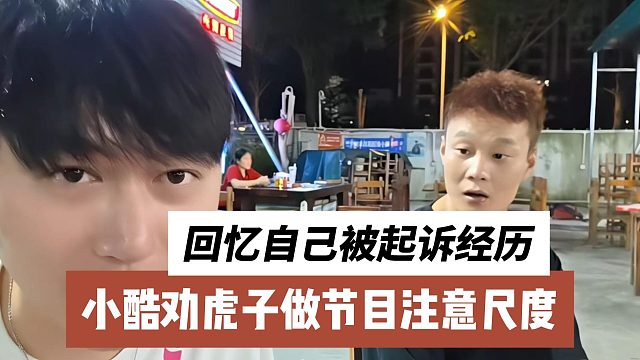 小酷勸虎子做節(jié)目注意尺度，回憶自己被起訴經(jīng)歷