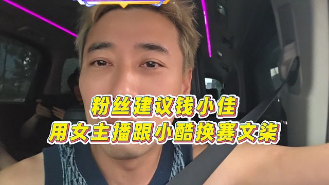 【錢小佳】粉絲建議錢小佳用女主播跟小酷換賽文柒