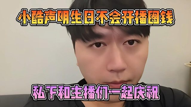 小酷聲明生日不會開播圈錢，私下和主播們一起慶祝