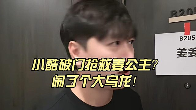小酷破門搶救姜公主？鬧了個大烏龍！