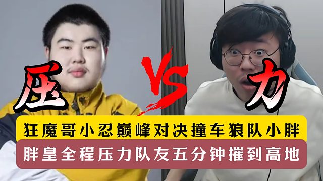 狂魔哥巔峰對(duì)決撞車(chē)?yán)顷?duì)小胖！胖皇全程壓力隊(duì)友強(qiáng)度拉滿！