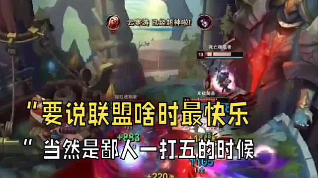 “要說聯(lián)盟最快樂的時(shí)刻，當(dāng)然是鄙人一打五的時(shí)候”