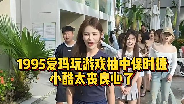 1995愛瑪玩游戲抽中保時捷，小酷太喪良心了