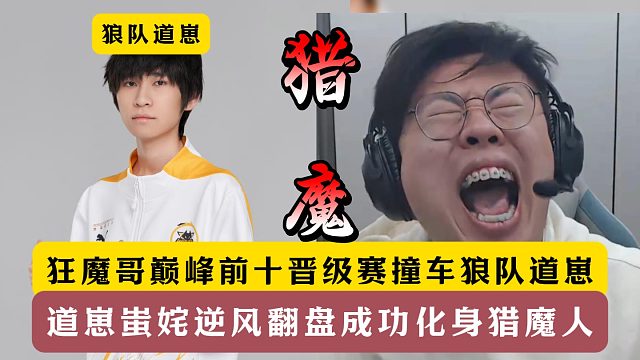 狂魔哥巔峰前十撞車?yán)顷?duì)道崽！道崽蚩姹逆風(fēng)翻盤成功獵魔！