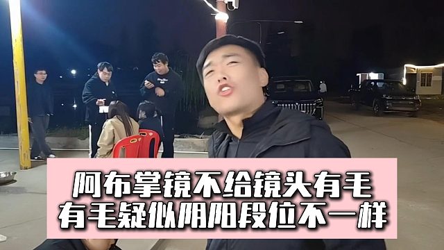 阿布掌鏡不給鏡頭有毛，有毛疑似陰陽段位不一樣