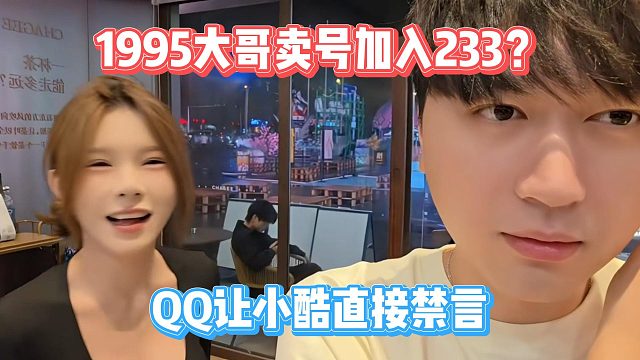 1995大哥賣(mài)號(hào)加入233？QQ讓小酷直接禁言