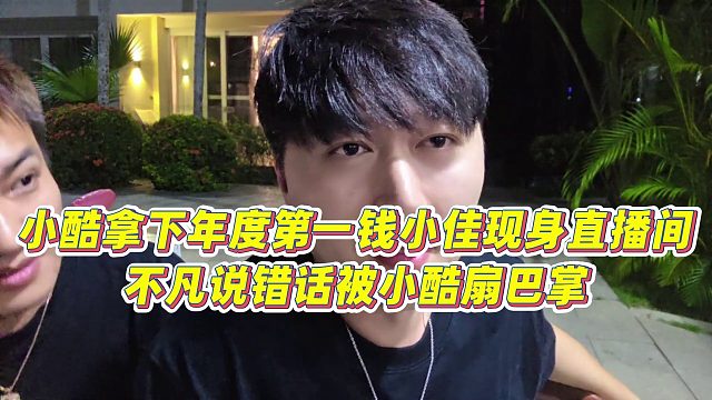 【小小小酷哥】小酷拿下年度第一錢小佳現(xiàn)身直播間，不凡說錯話被小酷扇巴掌