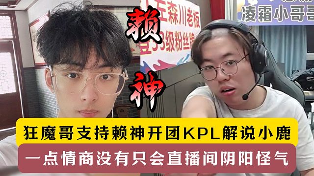 狂魔哥支持賴神開團(tuán)KPL解說(shuō)！一點(diǎn)情商沒有只會(huì)陰陽(yáng)怪氣！
