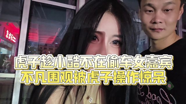 【小小小酷哥】虎子趁小酷不在偷車女嘉賓，不凡圍觀被虎子操作驚呆