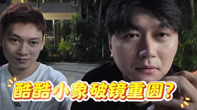 酷酷小象破鏡重圓？酷酷深夜聯(lián)系小象ceo