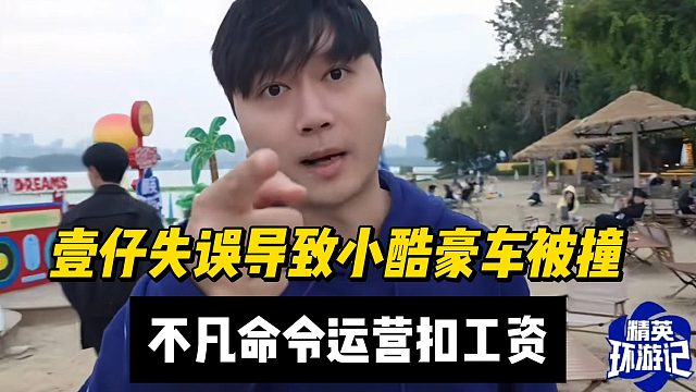 壹仔失誤導(dǎo)致小酷豪車被撞，不凡命令運(yùn)營扣工資