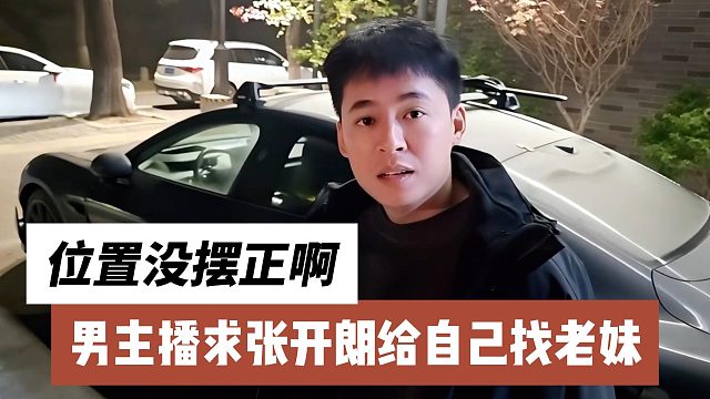 男主播求張開朗給自己找老妹，位置沒擺正啊