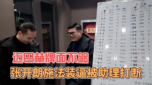 張開朗施法裝逼被助理打斷，邁巴赫牌面不夠