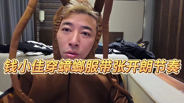 【錢小佳】錢小佳穿蟑螂服帶張開朗節(jié)奏？