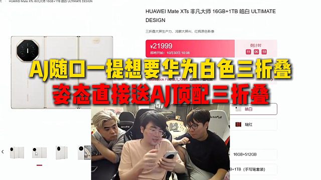 AJ隨口一提想要華為白色三折疊，姿態(tài)當場答應，送AJ頂配華為三折疊當生日禮物