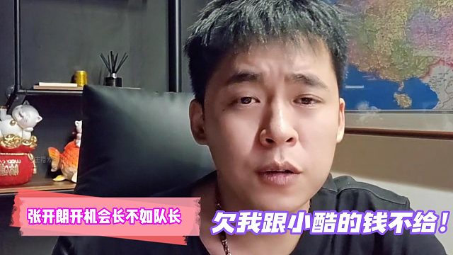 欠我跟小酷的錢不給！張開朗開機會長不如隊長