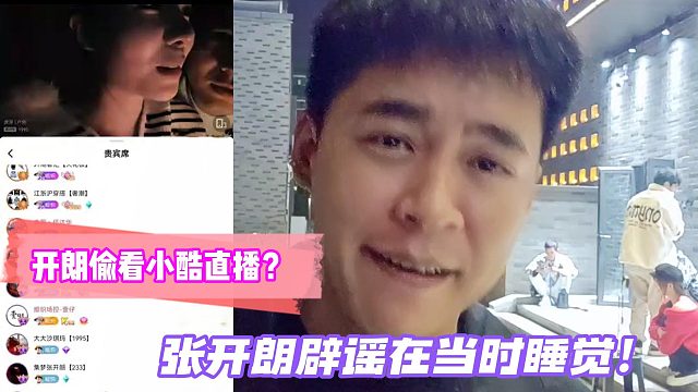 當(dāng)時(shí)在睡覺(jué)！張開(kāi)朗辟謠偷看小酷直播！