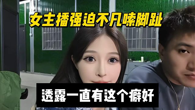 女主播強迫不凡嗦腳，透露一直有這個癖好