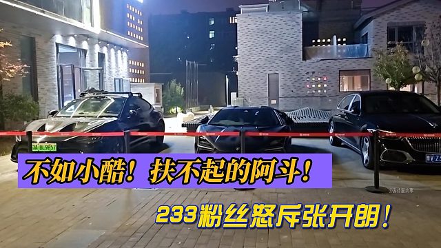 不如小酷！扶不起的阿斗！233粉絲怒斥張開朗！