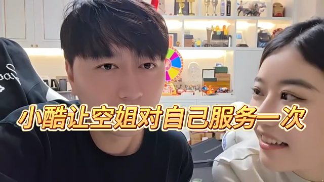 【小小小酷哥】小酷讓空姐對自己服務(wù)一次