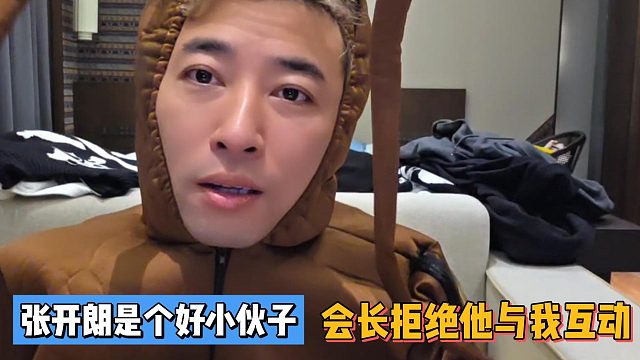 張開朗是個(gè)好小伙子！會長拒絕他與我互動(dòng)！