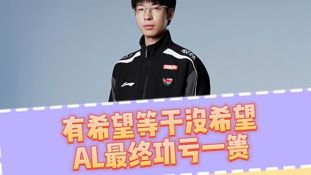 逐幀復(fù)盤AL不敵T1：最意難平排的一集！有“希望”等于沒希望