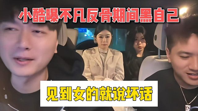 小酷曝不凡反骨期間黑自己，見到女的就說壞話