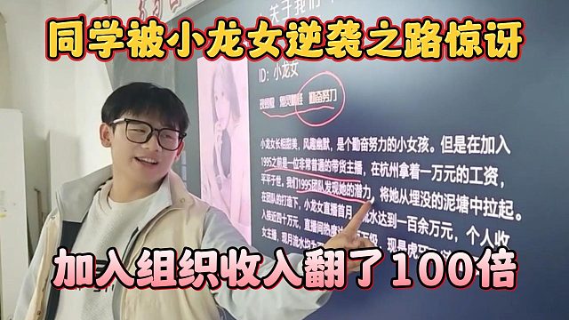 同學(xué)被小龍女逆襲之路驚訝，加入組織收入翻了100倍