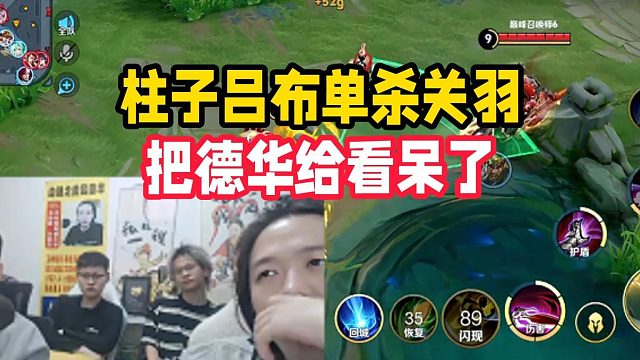 柱子呂布單殺關(guān)羽，把德華給看呆了