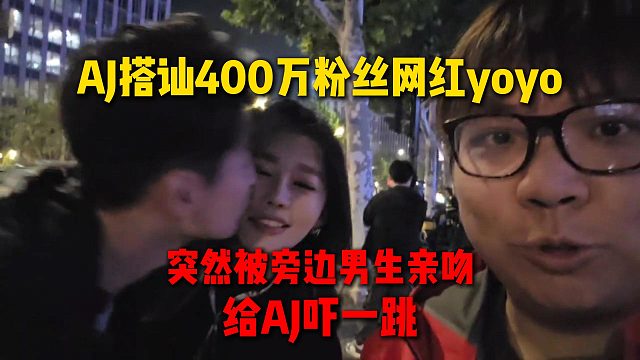 AJ在S15場館外搭訕400萬粉絲網(wǎng)紅yoyo，突然被旁邊男生親吻，給AJ嚇一跳
