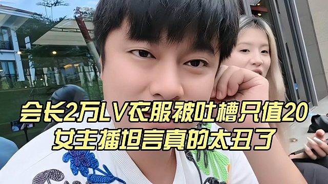 會(huì)長2萬LV衣服被吐槽只值20，女主播坦言真的太丑了