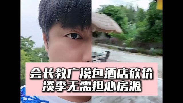 會長教廣漠包酒店砍價，淡季無需擔心房源