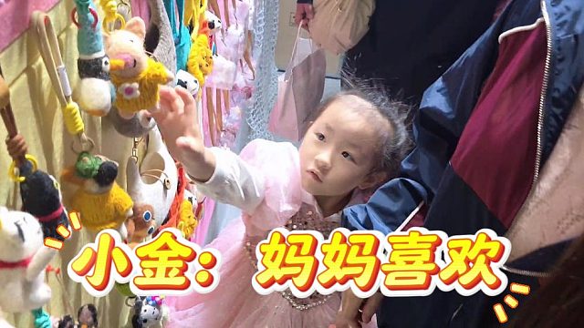 小金還是太懂事了，媽媽喜歡的要送她