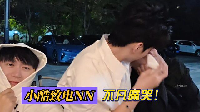 小酷電話NN不凡痛哭！