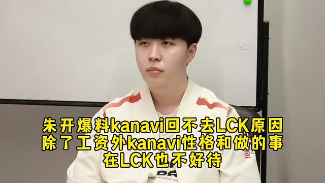 朱開爆料kanavi回不去LCK原因參考tarzan，除了工資kanavi性格和做的事在LCK不難待