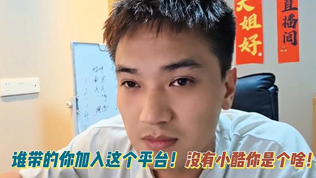 羅玉姬子誰帶的你加入這個平臺！沒有小酷你是個啥！