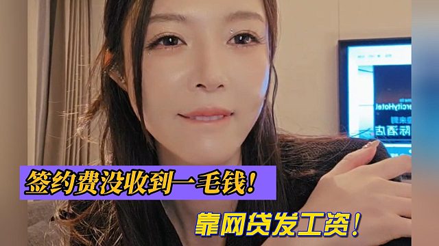 羅玉姬子：簽約費沒收到一毛錢！靠網(wǎng)貸發(fā)工資！