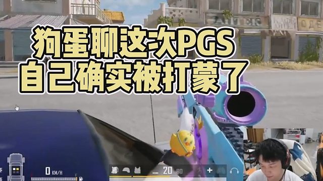 狗蛋聊這次PGS，自己確實(shí)被打蒙了