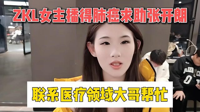 ZKL女主播得肺癌求助張開朗，聯(lián)系醫(yī)療領(lǐng)域大哥幫忙