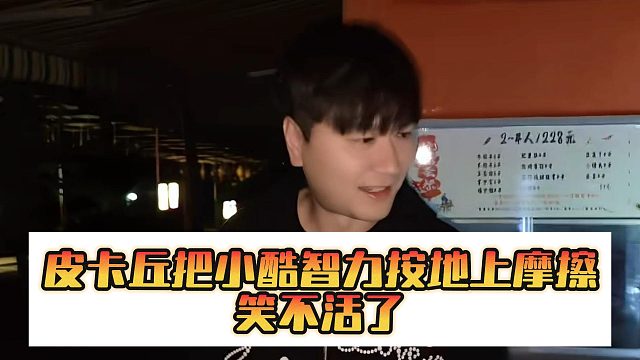 皮卡丘把小酷智力按地上摩擦，笑不活了