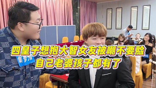 【集夢會長】四皇子想抱大智女友被嘲不要臉，自己老婆孩子都有了