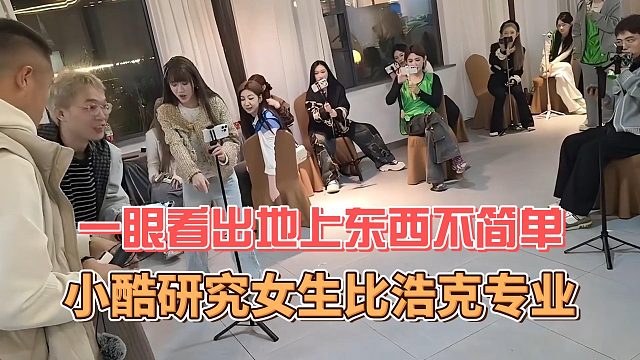 小酷研究女生比浩克專業(yè)，一眼看出地上東西不簡單
